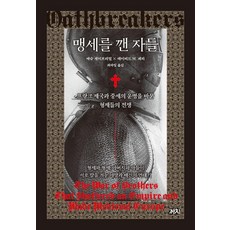 [까치]맹세를 깬 자들 : 프랑크 제국과 중세의 운명을 바꾼 형제들의 전쟁