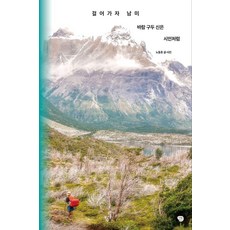 [나무발전소]걸어가자 남미 바람 구두 신은 시인처럼 - 걸어가자, 나무발전소 나무발전소