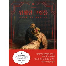 위험한 그림들:세계사를 바꾼 결정적 순간, 상세내용 참조 상세내용 참조