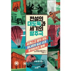 전설의 대도둑과 세기의 탈주극, 1 1