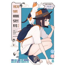 [AK(에이케이)커뮤니케이션즈]카와구치 잇사의 여자아이 일러스트 포즈집 2 : 시선을 사로잡는 귀여운 몸짓 & 포즈 400가지, AK(에이케이)커뮤니케이션즈, 카와구치 잇사
