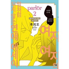不像女人心那樣的戀愛散文 parlor 2, AK COMICS, 藤尾