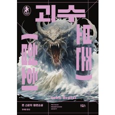 괴수 보존 협회, 구픽, 존 스칼지