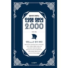 [BG북갤러리]인생 명언 2000 : 청춘에게 전해주는
