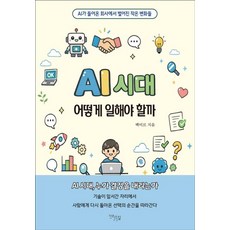 AI 시대 어떻게 일해야 할까:AI가 들어온 회사에서 벌어진 작은 변화들, 다온길, 백미르 다온길, 백미르