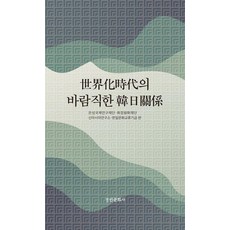 kyunginp 全球化時代理想的韓日關係 ： 強制動員與日軍慰安婦 - 京仁韓日關係研究叢書 101, 銀星國際研究財團,和靜和平財團,新亞細亞研究所,韓日文...