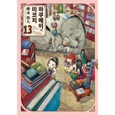 [길찾기]하쿠메이와 미코치 13 : 9cm 요정들의 알콩달콩 숲 속 생활, 카시키 타쿠토, 길찾기 카시키 타쿠토, 길찾기