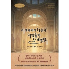 [넥스트씨]이세계에서 나 혼자 서양철학 레벨업 : 소크라테스에서 뉴턴까지 - 이세계 인문학 1, 넥스트씨, 이경민