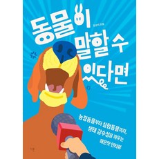 [다른]동물이 말할 수 있다면 - 교양이 더 십대 22, 단품