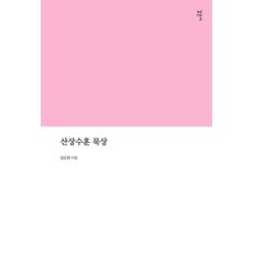 [감은사]산상수훈 묵상, 감은사, 김도현