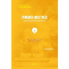 [글림출판사]가룟유다 배신 학교 - 사명자의 길 시리즈 7, 글림출판사, 홍영기