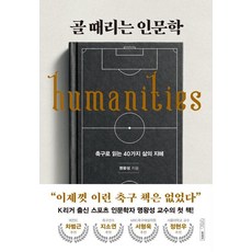 [글의온도]골 때리는 인문학 : 축구로 읽는 40가지 삶의 지혜, 상세참고