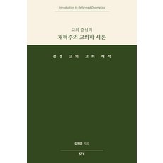 교회중심의 개혁주의 교의학 서론:성경 교의 교회 해석, 상세내용 참조