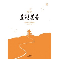 성경필사 요한복음, 꿈미(꿈이있는미래), 꿈미 편집부