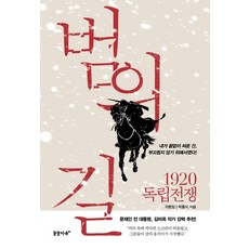 범의 길:1920 독립전쟁, 꿈꿀자유, 박흥식