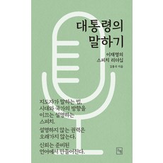대통령의 말하기:이재명의 스피치 리더십, 논형, 김홍국