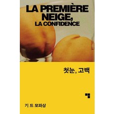 첫눈 고백, 기 드 모파상 저/구영옥 역, 머묾