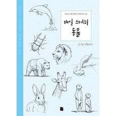 [더디퍼런스]매일스케치 동물 - Daily Sketch Series 6