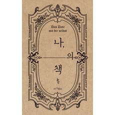 [마시멜로] 나의 책 : 읽는 책이 아니라 나를 쓰는 책!, 기타 기타