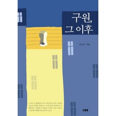 DEURIM BOOK 救贖 在那之後, 李承祐