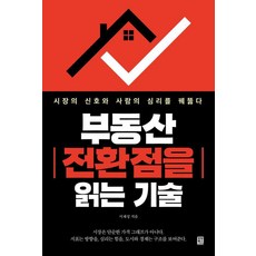 부동산 전환점을 읽는 기술:시장의 신호와 사람의 심리를 꿰뚫다, 서재성 저, 모모북스