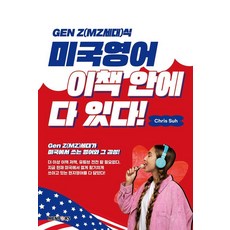 [멘토스]Gen Z(MZ세대)식 미국영어 이책 안에 다 있다!, 멘토스