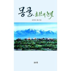 몽골 초원의 눈빛:전경옥 제4시집, 전경옥 저, 문학수출판