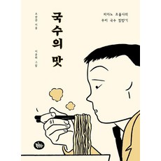 국수의 맛:피아노 조율사의 우리 국수 탐방기, 조영권 저/이윤희 그림, 린틴틴 조영권 저/이윤희 그림, 린틴틴