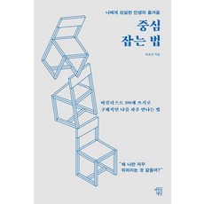 중심 잡는 법:나에게 성실한 인생의 즐거움, 상세내용 참조 상세내용 참조