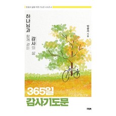 하나님과 함께 걷는 감사의 삶 365일 감사기도문, 드림북, 민상기