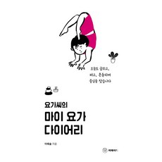 요가씨의 마이 요가 다이어리:오늘도 굽히고 펴고 흔들리며 중심을 찾습니다, 이예솔 저, 머메이드