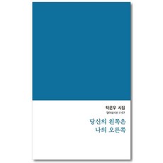 [달아실 ]당신의 왼쪽은 나의 오른쪽 - 달아실시선 107, 달아실, 탁운우
