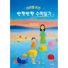 [두온교육]아이랑 쓰는 반짝반짝 수학일기, 두온교육, 정현정 김혜란 서민영 이주영 최지은 황혜진 두온교육, 정현정 김혜란 서민영 이주영 최지은 황혜진