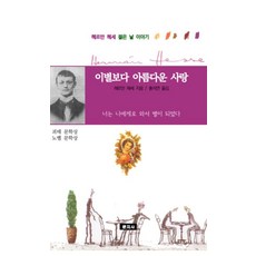 이별보다 아름다운 사랑 이야기:헤르만 헤세 젊은 날 이야기, 헤르만 헤세 저/홍석연 역, 문지사