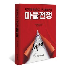 마을전쟁:지방과 마을로 간 체제전쟁, 대추나무, 이희천