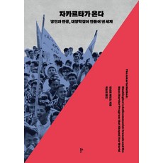 thesis2 雅加達來了：冷戰與反共 大屠殺所創造的世界, 文森特·貝文斯 著/朴素賢 譯