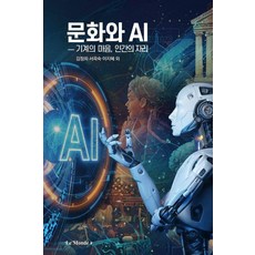 문화와 Ai:기계의 마음 인간의 자리, 르몽드코리아, 김정희 외