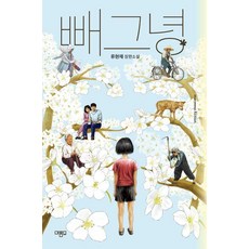 빼그녕:류현재 장편소설, 류현재 저, 마름모
