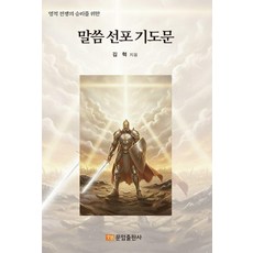 영적 전쟁의 승리를 위한말씀선포기도문, 김 혁 저, 문암출판사