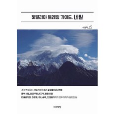 [마레책방]히말라야 트레킹 가이드 네팔
