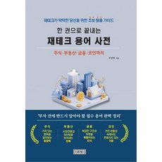 [리프레시]한 권으로 끝내는 재테크 용어사전 : 재테크가 막막한 당신을 위한 초보탈출 가이드, 리프레시, 주정엽