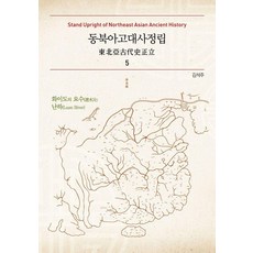 동북아고대사정립 5, 기타