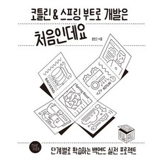 코틀린&스프링 부트로 개발은 처음인데요:단계별로 학습하는 백엔드 실전 프로젝트, 정보근, 더 타이즈