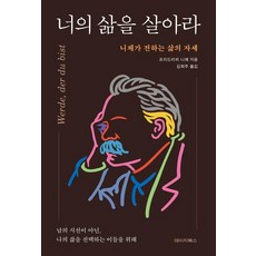 [데이지북스]너의 삶을 살아라 : 니체가 전하는 삶의 자세