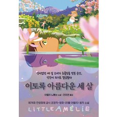 이토록 아름다운 세 살:신이었던 세 살 소녀가 초콜릿을 맛본 순간 인간이 되기로 결심했다, 문학세계사, 아멜리 노통브