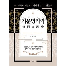 기문명리학:기초부터 해단까지 이해와 암기가 쉬운, 책과나무, 이주헌