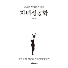 자녀성공학:최고의 투자는 자녀다, 1