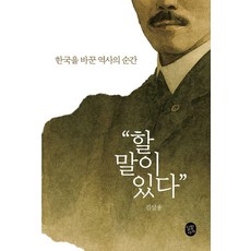 할 말이 있다:한국을 바꾼 역사의 순간, 달빛서가 달빛서가