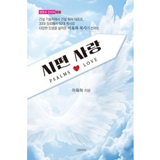 [그린아이]시편 사랑, 이육하, 그린아이