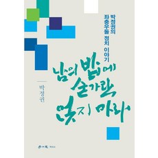 [학이사]남의 밥에 숟가락 얹지 마라 : 박정권의 좌충우돌 정치 이야기, 페이퍼북